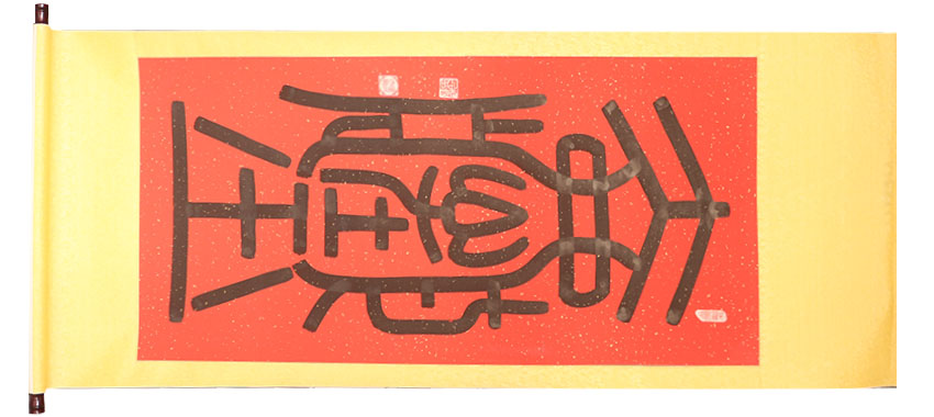 一生冰心在玉壶